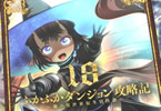 ふかふかダンジョン攻略記18巻　「異世界転生大冒険、奇策と罠と権謀術数！」