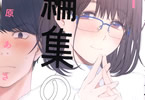 萩原あさ美「編集の一生」1巻