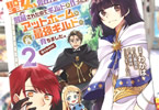 原作:白露雪音&構成:君塚祥&漫画:わかば「聖女、勇者パーティーから解雇されたのでギルドを作ったらアットホームな最強ギルドに育ちました。@COMIC」2巻