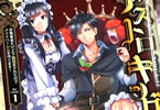 原作:竜庭ケンジ&漫画:GEN「アストロキング 召喚勇者だけど下級認定されたのでメイドハーレムを作ります!」1巻