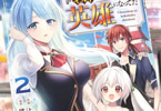 コミカライズ　受付嬢に告白したくてギルドに通いつめたら英雄になってた２巻　「すべては愛しの受付嬢のために！」