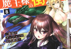 原作:月夜涙&漫画:吉川英朗「魔王様の街づくり! 〜最強のダンジョンは近代都市〜」8巻