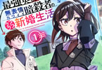 コミカライズ　最強英雄と無表情カワイイ暗殺者のラブラブ新婚生活１巻　「ウブで最強な二人が送る、異世界新婚ラブコメ！」