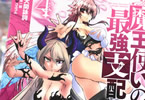 原作:空埜一樹&漫画:大関詠詞「魔王使いの最強支配」4巻