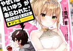 著者:雪川轍&イラスト:まふゆ「やせいのえいゆう が あらわれた!たたかう にげる ▼デレる!?」