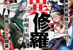 月刊少年マガジン4月号連載開始の「異修羅−新魔王戦争−」