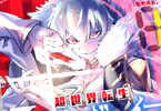 原作:珪素&漫画:zunta「超世界転生エグゾドライブ -激闘!異世界全日本大会編-」1巻