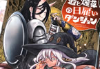 酒と煙草の日雇いダンジョン　「ポンコツ二人組のダークファンタジー的珍道中！」