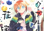 namo「クプルムの花嫁」4巻