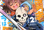 原作:佐伯庸介&漫画:内々けやき「昔勇者で今は骨」2巻
