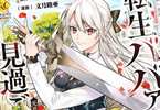 原作:ナカノムラアヤスケ&漫画:文月路亜「転生ババァは見過ごせない!〜元悪徳女帝の二周目ライフ〜」1巻