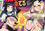 「魔のものたちは企てる」3巻