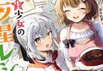 コミカライズ　転生少女の三ツ星レシピ１巻　「元宮廷料理人の転生者」