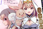 原作:四葉夕卜&漫画:櫻井ゆうすけ「異世界で聖女になった私、現実世界でも聖女チートで完全勝利!」1巻