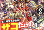 北斗の拳スピンオフ「北斗の拳 拳王軍ザコたちの挽歌」2巻