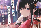 原作:雨宮和希&イラスト:えーる「英雄と魔女の転生ラブコメ」最終2巻