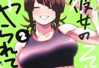 彼女のそれにやられてる最終２巻　「スタイル抜群かつ腹筋バキバキ女子！」