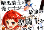 原作:西島ふみかる&漫画:白縫餡&キャラクター原案:ももしき「暗黒騎士の俺ですが最強の聖騎士をめざします」3巻