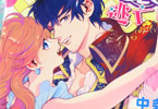 原作:紅城蒼&コミカライズ:中条亮の「諸事情により、男装姫は逃亡中!」2巻