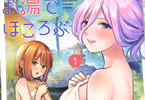 三簾真也「お湯でほころぶ雪芽先輩」1巻
