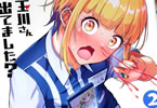 玉川さん 出てました？２巻　「A◯が大好きなんです。ハートフルボッキコメディ」