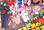 原作:炎頭&漫画:江戸屋ぽち「欠けた月のメルセデス@COMIC」3巻