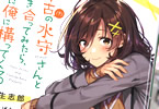 著者:弥生志郎&イラスト:吉田ばな「中古(?)の水守さんと付き合ってみたら、やけに俺に構ってくる」