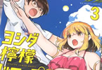 ヨシダ檸檬ドロップス３巻　「初・飲酒！初・デート！？(若木民喜史上)初・水着回！！」