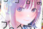 中村ひなた「ココロのプログラム」2巻