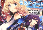 原作:東龍乃助&漫画:みことあけみ「エイルン・ラストコード」1巻
