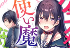 鶴城東のライトノベル「クラスメイトが使い魔になりまして」