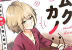 ムクカノ１巻　「くちべた彼女と熱々同棲。大人のゆるあま同棲ストーリー」」
