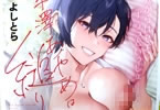 よしとら「八羊澤あやめは縋りたい」ポスター