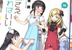 著:平坂読「妹さえいればいい」10巻 &イラスト:カントク