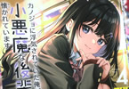 コミカライズ　カノジョに浮気されていた俺が、小悪魔な後輩に懐かれています４巻　「美人すぎる女友達と、二人きりの温泉旅行！」
