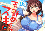 ねこぐち「天野めぐみはスキだらけ!」16巻