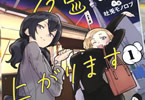 今日はもう上がります１巻　「仕事上がりに温泉巡り♥  脱力系ガールズ銭湯コメディ」