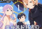 原作:なんじゃもんじゃ&漫画:山珠彩貴「異世界転移者のマイペース攻略記」1巻
