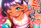 やわらかみどり「きょうはナニしよっか?」