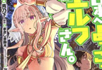 原作:まきしま鈴木&漫画:青乃下「日本へようこそエルフさん。」4巻
