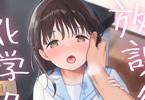 サークル不可不可「放課後化学クラブ」