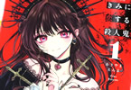 あきやまえんま「きみに恋する殺人鬼」1巻