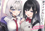 著:くろねこどらごん&イラスト:ものと「幼馴染たちが人気アイドルになった 1 〜甘々な彼女たちは俺に貢いでくれている〜」