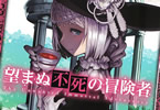 原作:丘野優&漫画:中曽根ハイジ「望まぬ不死の冒険者」6巻