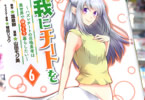 原作:温泉卵&漫画:山田モジ美「我にチートを 〜ハズレチートの召喚勇者は異世界でゆっくり暮らしたい〜」6巻