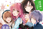 著:高木幸一&イラスト:YuzuKiの「家族なら、いっしょに住んでも問題ないよね?」