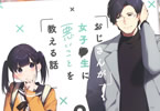 久川はる「おじさんが女子◯生に悪いことを教える話」2巻