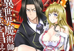 原作:もち、漫画:こっぱむ「異世界魔術師は魔法を唱えない THE COMIC」1巻