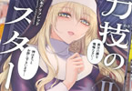 山本アリフレッド　力技のシスター２巻　「貴方の罪をすべて拳で救済するシスター！」