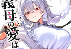 ほみなみあ初単行本　義母の愛はママならないっ!１巻　「義母だらけハーレムラブコメ！」